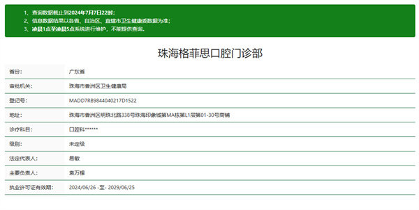 珠海格菲思口腔门诊部地址电话及营业时间：