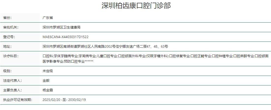 深圳柏齿康口腔门诊部