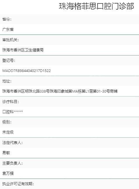 珠海格菲思口腔门诊部口碑评价：