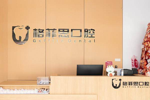 珠海格菲思口腔门诊部预约挂号方式：