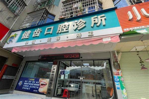 广州健齿口腔诊所价格表：