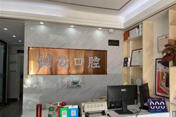 广州健齿口腔诊所地址电话及营业时间：