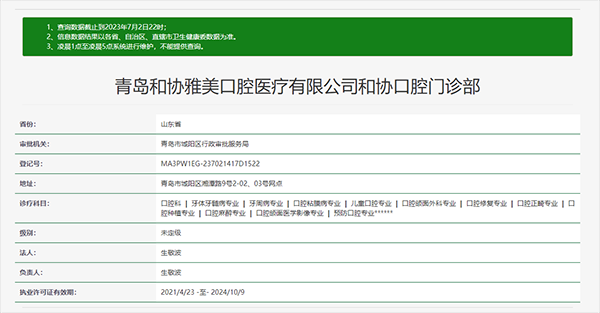 山东青岛和协雅美口腔门诊部（湘潭路店）