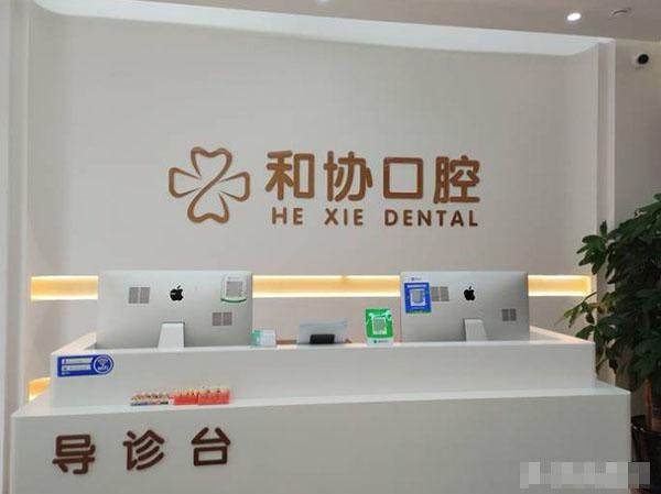 山东青岛和协雅美口腔门诊部（湘潭路店）口碑评价：