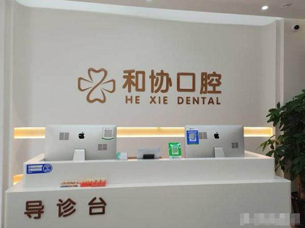 山东青岛和协雅美口腔门诊部（湘潭路店）预约挂号方式：