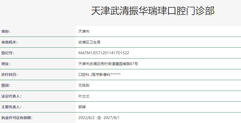 天津瑞珒口腔（振华分院）擅长项目：