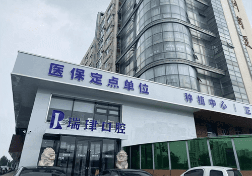 天津瑞珒口腔（振华分院）预约挂号方式：