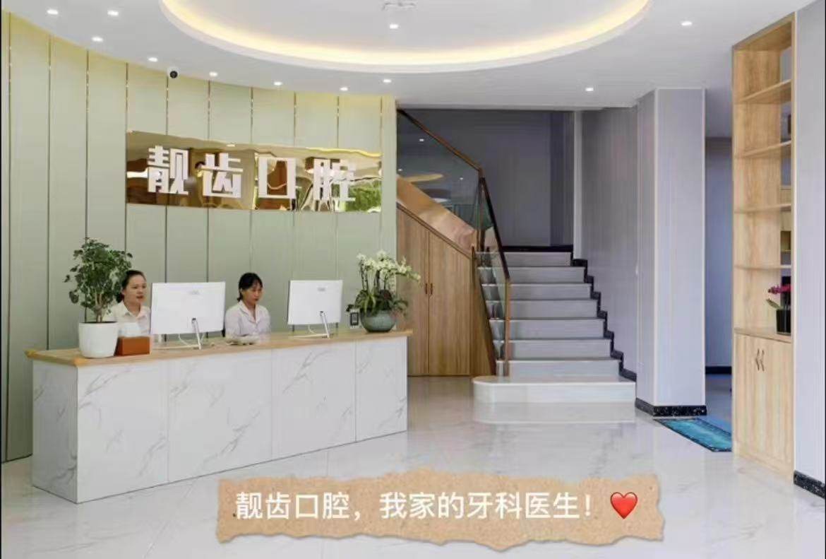 金华靓齿口腔怎么样？