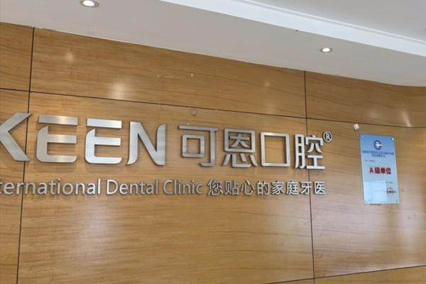 济南可恩口腔医院市中分院地址电话及营业时间