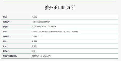 广州雅齐乐口腔诊所