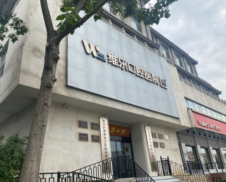 青岛维乐美口腔医院（黄岛总院）医生名单及擅长领域：