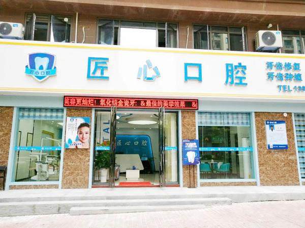 儋州那大匠心口腔门诊部预约挂号方式: