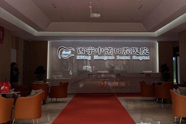 二、西宁中诺口腔医院补牙：全程几乎微痛的舒适体验