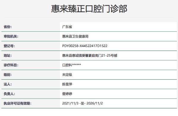 揭阳臻正口腔门诊部（惠来豪庭店）