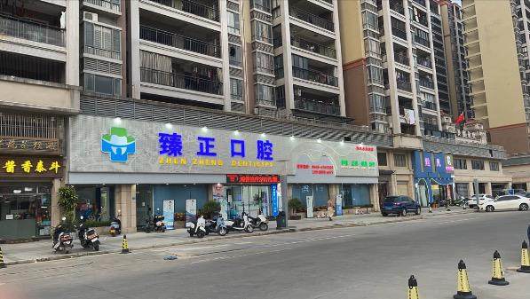揭阳臻正口腔门诊部（惠来豪庭店）地址电话及营业时间