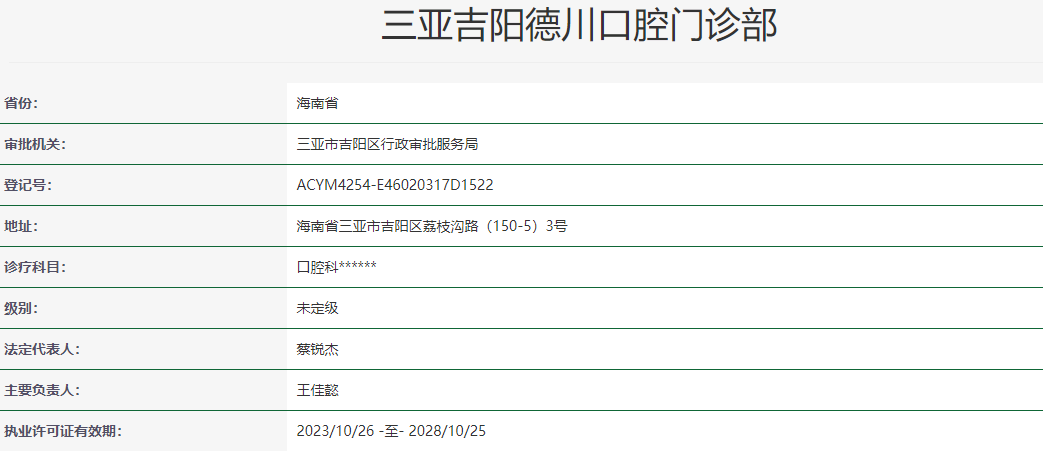 三亚德川口腔门诊部擅长项目：