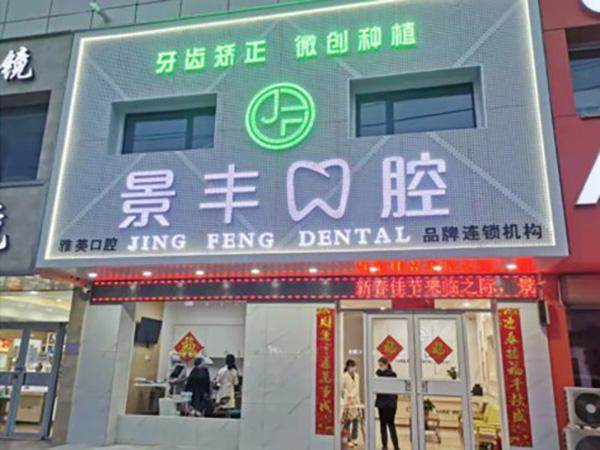 河南商丘睢阳景丰口腔门诊部预约挂号方式