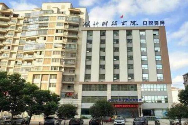 湖北科技学院口腔医院（咸宁民生中山口腔）预约挂号方式