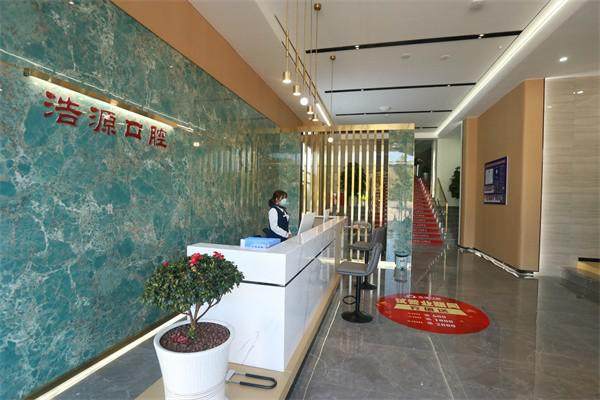 腾冲浩源口腔门诊部擅长项目：