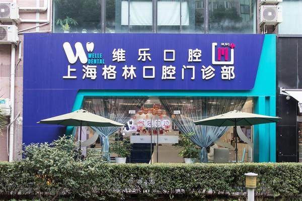 上海格林口腔门诊部怎么样?