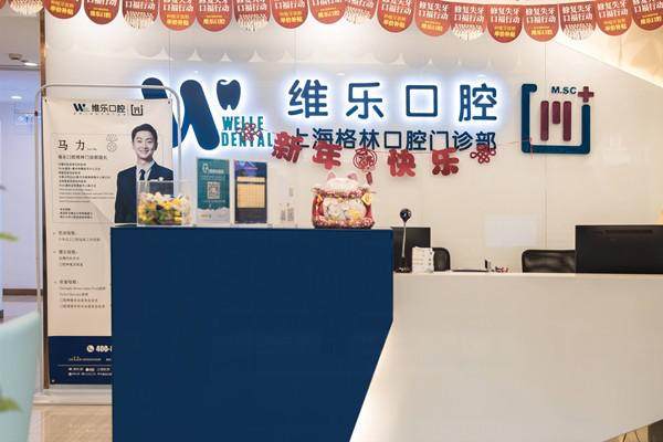 上海格林口腔门诊部口碑评价