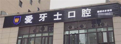 重庆爱牙士口腔诊所预约挂号方式