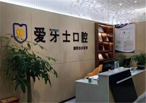 重庆爱牙士口腔诊所价格表