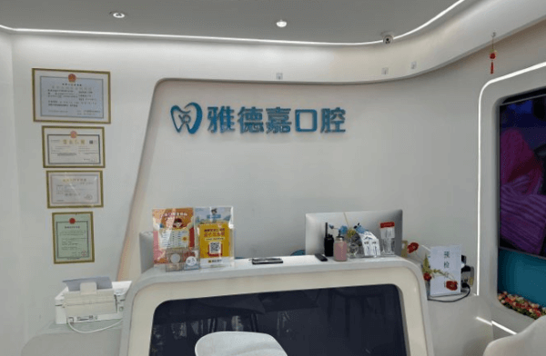 北京雅德嘉口腔门诊部（汤泉逸墅店）价格表