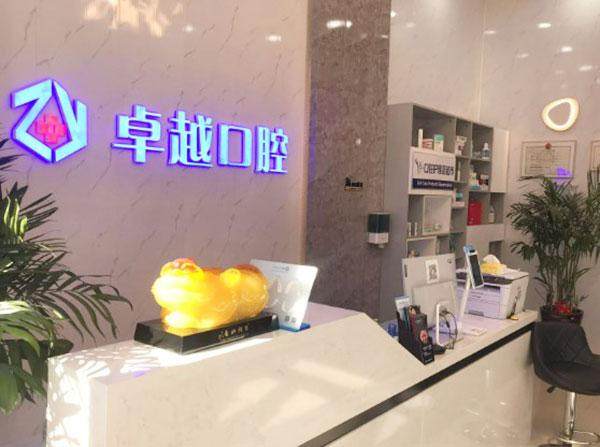 吉林长春卓越口腔门诊部（红旗街店）价格表