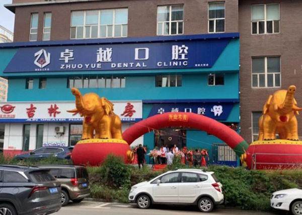 吉林长春卓越口腔门诊部（红旗街店）怎么样？