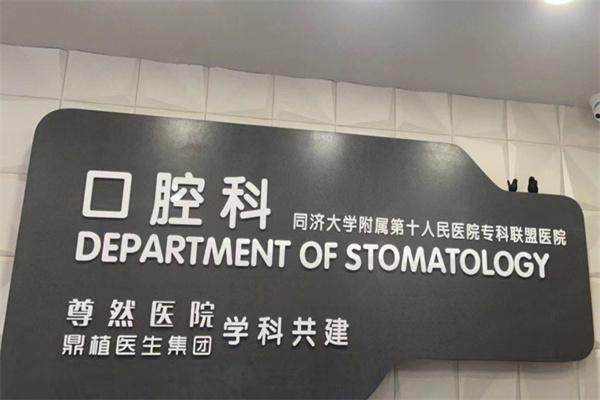 上海尊然医院口腔科(鼎植医生集团)医生名单及擅长领域：