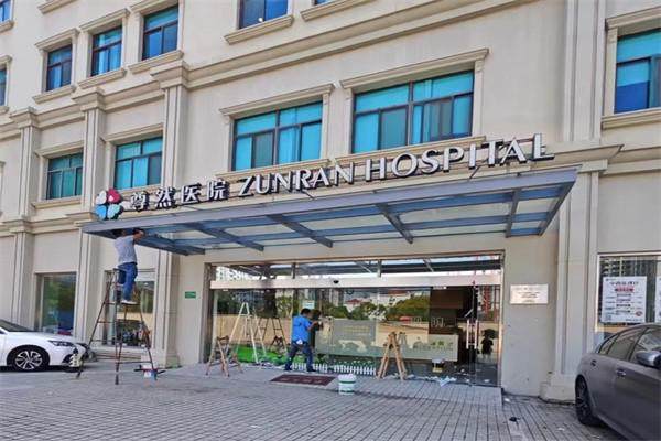 上海尊然医院口腔科(鼎植医生集团)价格表：