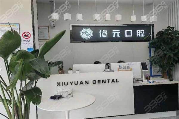 杭州修元口腔门诊部价格表：