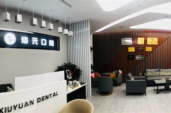 杭州修元口腔门诊部擅长项目：