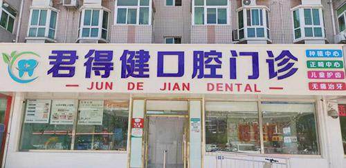 天津红桥君得健口腔门诊部口碑评价