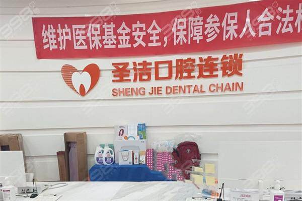 廊坊圣洁口腔门诊部