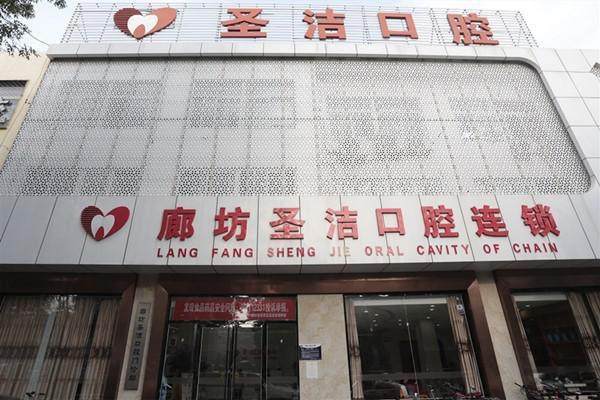 廊坊圣洁口腔门诊部地址电话及营业时间：