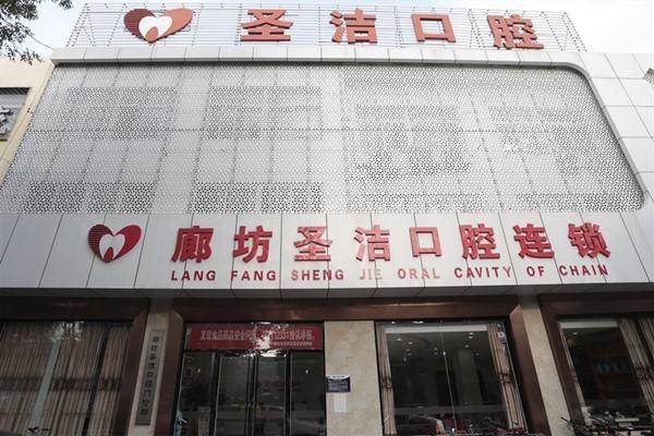 廊坊圣洁口腔门诊部擅长项目：