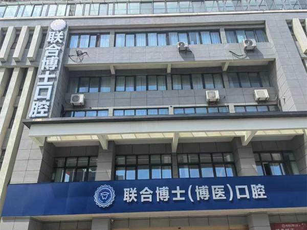 江苏徐州邳州博医口腔门诊部（联合博士口腔）擅长项目：