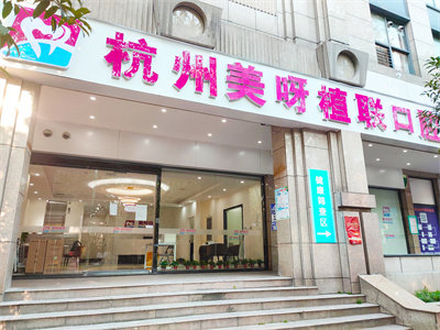 杭州美呀植联口腔门诊部口碑评价