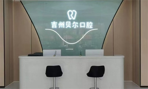 吉州贝尔口腔门诊部