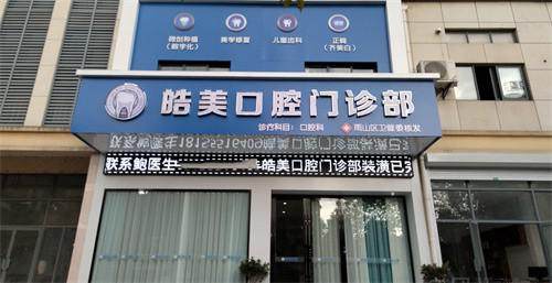 马鞍山皓美口腔门诊部怎么样？