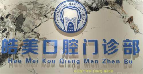 马鞍山皓美口腔门诊部