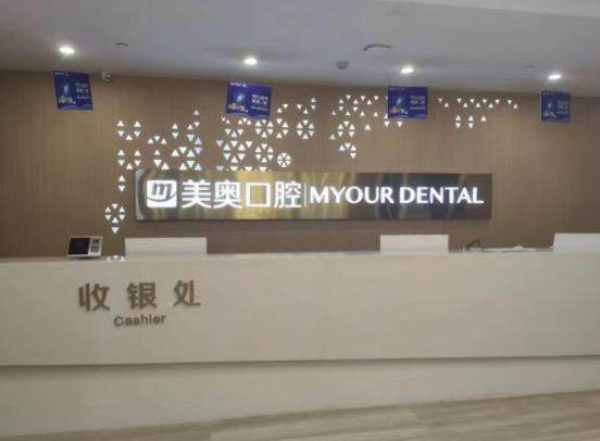 乌鲁木齐美奥创新口腔门诊部价格表