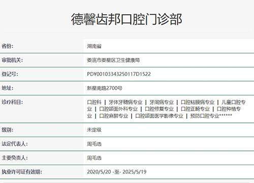 娄底德馨齿邦口腔门诊部怎么样？