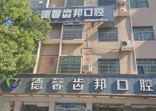 娄底德馨齿邦口腔门诊部口碑评价：