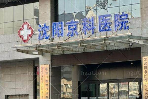 沈阳京科医院私密科