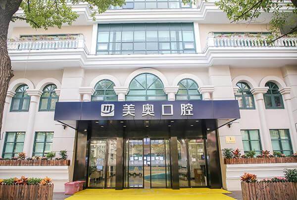 五、上海美奥口腔预约方式