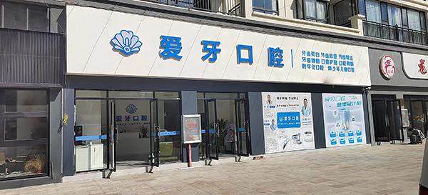 楚雄南华县爱牙口腔门诊部擅长项目：