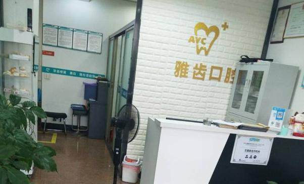 温州乐清爱雅齿口腔门诊部预约挂号方式：